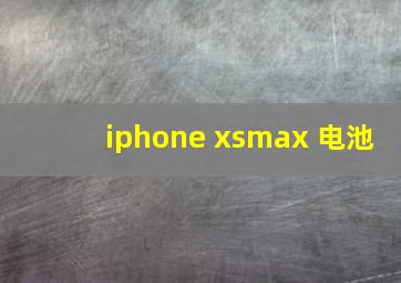 iphone xsmax 电池